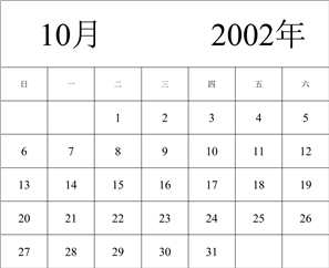 2002年日历